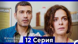 Женщина сериал 12 Серия (Русский Дубляж) (Полная)