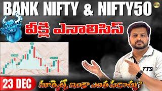 Weekly Analysis Bank nifty Prediction | Post & Pre Market Nifty50 Analysis #telugu