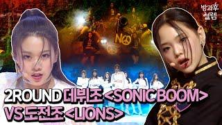 [EN/JP] 2라운드 데뷔조 SONIC BOOM VS 도전조 LIONS