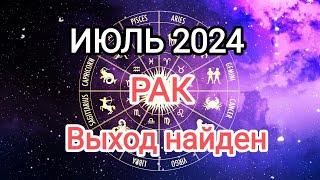 РАК️ИЮЛЬ 2024. Тароскоп.