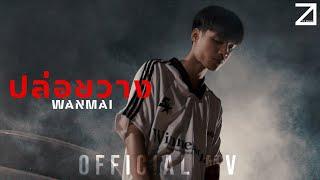 ปล่อยวาง - WanMai (OFFICIAL MV)