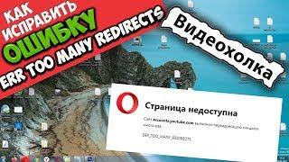 Как исправить ошибку ERR_TOO_MANY_REDIRECTS