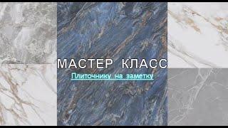 Мастер класс. Плиточнику на заметку