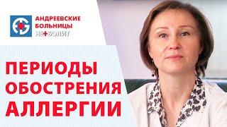 Периоды обострения аллергии.  Врач аллерголог клиники Неболит об обострении аллергии