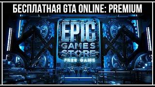 БЕСПЛАТНО: GTA V PREMIUM ONLINE EDITION