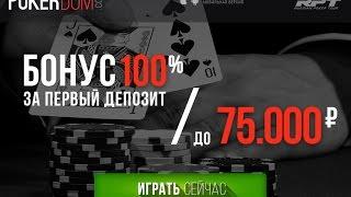 PokerDom Stream  стрим Михаила Сёмина и Владимира Трояновского