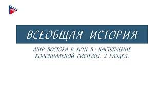 Краткий курс по всеобщей истории - Мир востока в XVIII веке. Наступление колониальной системы