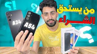 Samsung A54 VS A34 من يستحق الشراء؟ وحوش سامسونج في الفئة المتوسطة