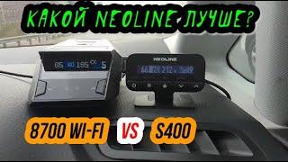 Neoline X-COP 8700 wi-fi против Neoline X-COP S400. Какой антирадар лучше детектирует СКАТ