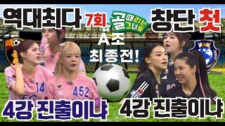 골때리는그녀들 제5회 슈퍼리그 A조 최종전.역대 최다 7회 4강 월드클라쓰 대 창단 첫 4강 원더우먼. 강등 김병지 대 방출 조재진. 케시 사오리 나티 대 키썸 김가영 김설희.