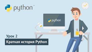 Python для начинающих / Урок 2. Краткая история Python