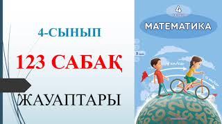 4 сынып математика 123 сабақ