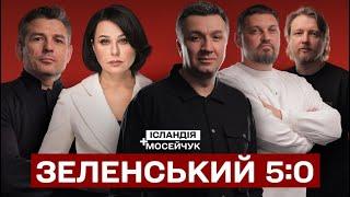 ЗЕЛЕНСЬКИЙ 5:0 | Ісландія + Мосейчук