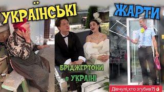  18+ДОРОСЛІ ЖАРТИ УКРАЇНСЬКОЮ, ПРИКОЛИ, МЕМИ, ТІК-ТОК. НАШ ГУМОР,Бріджертони)