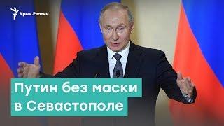 Путин без маски в Севастополе | Крым за неделю