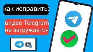 Видео в Telegram не загружается. Проблема с загрузкой Telegram.