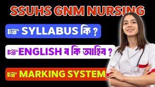 SSUHS GNM NURSING SYLLABUS 2024 ENGLISH ৰ কি আহিব ? MARKING SYSTEM ! SSUHS