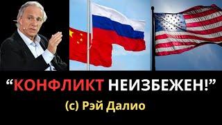 Мир через 10 лет. Кто выиграет гонку - США, Китай или Россия? Рэй Далио