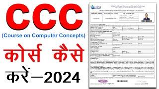 CCC form apply online || CCC kaise kare | ccc online form kaise bhare | how to apply ccc form online