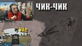 Невозможно без мата | ЧИК-ЧИК | VAC | Лучшее с MakataO #84