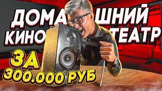 Домашний кинотеатр за 5000$ | Самый дешевый домашний кинотеатр