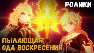 Катсцены задания Архотов - Пылающая Ода воскресения. Мавуика, Капитан и другие. Genshin Impact