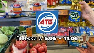 АТБ - НОВІ ЗНИЖКИ З 5.06 - 11.06 #акції #знижки #акція