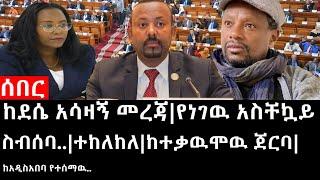 Ethiopia: ሰበር ዜና - የኢትዮታይምስ የዕለቱ ዜና |ከደሴ አሳዛኝ መረጃ|የነገዉ አስቸኳይ ስብሰባ..|ተከለከለ|ከተቃዉሞዉ ጀርባ|ከአዲስአበባ የተሰማዉ..