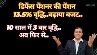 Defence पेंशनर की पेंशन 13.5% वृद्धि | बजट बढ़ाया | 10 साल में 3 बार बढ़ेगी पेंशन #orop #8thcpc