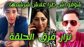 جديد نزار سبيتي و زوجته ملاك تفارقو بسباب نيبالا و nipala Malika italy Nizar sbaiti Hicham mallouli