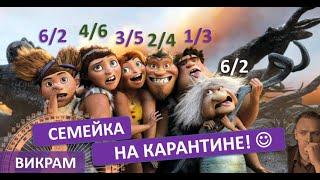 Семейка на Карантине - Профили 6/2, 3/5 , 2/4 и другие