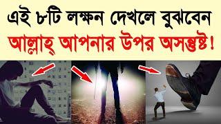 কিভাবে বুঝবেন আল্লাহ আপনার উপর অসন্তুষ্ট? একবার যাচাই করুণ!