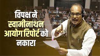 विपक्ष ने स्वामीनाथन आयोग रिपोर्ट को नकारा | Shivraj Singh Chouhan #RajyaSabha