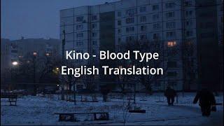 Kino - Blood Type(Группа крови) - English Translation