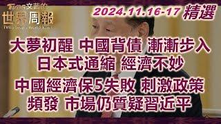 【精華】大夢初醒 中國背債 漸漸步入日本式通縮 經濟不妙｜中國經濟保5失敗 刺激政策頻發 市場仍質疑習近平｜TVBS文茜的世界周報 20241121