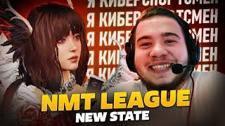 ЛУЧШИЕ на NMT League // Интервью и разбор игр турнира NEW STATE