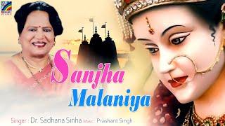 Sanjha Malaniya | Dr. Sadhana Sinha | New Bhajan RANGOLI FILMS DELHI