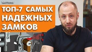 Защищаем замок от взлома! / Разновидности защиты замка