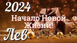 ЛЕВ 2024 - ТАРО Прогноз на 2024 ГОД. Работа. Деньги. Личная жизнь. Совет. Гадание ТАРО