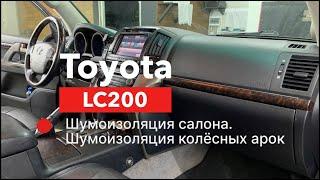 Шумоизоляция Toyota LC200