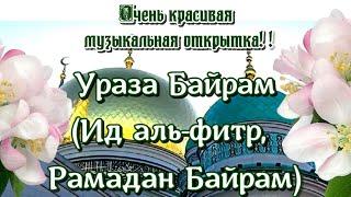 Ураза Байрам (Ид аль-фитр, Рамадан Байрам) ураза байрам красивые поздравления - открытка