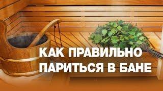 Как правильно париться в бане