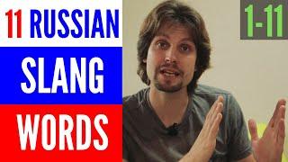 11 Russian Slang Words and Phrases | Colloquial Russian (1-11)