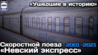 «Ушедшие в историю».Скоростной поезд«Невский экспресс»,2001-2021|Nevsky Express high-speed train