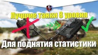 ТОП 5 ЛУЧШИХ ТАНКОВ ДЛЯ ПОДНЯТИЯ СТАТИСТИКИ НА 8 УРОВНЕ