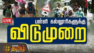 Live : School Leave Update | Tn Rain | Heavy Rain | Red Alert | NewsTamil24x7