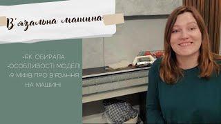 В'язальна машина Нева 5(Ладога4) •Особливості моделі •9 міфів про в'язання на машині