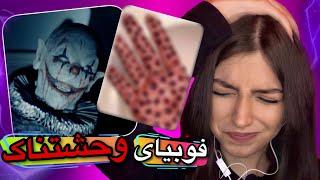 Phobias and fear | عجیب ترین فوبیا ها  #فوبیا