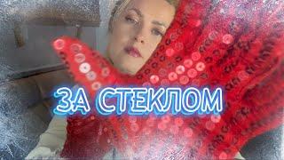 АСМР ЗА СТЕКЛОМ / покалывания и мурашки ,не заметишь ,как уснешь/ ASMR BEHIND THE GLASS