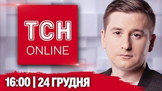 НАЖИВО ТСН 16:00! НОВИНИ 24 ГРУДНЯ! Прапор України над Роботиним! Найбільший дідух!